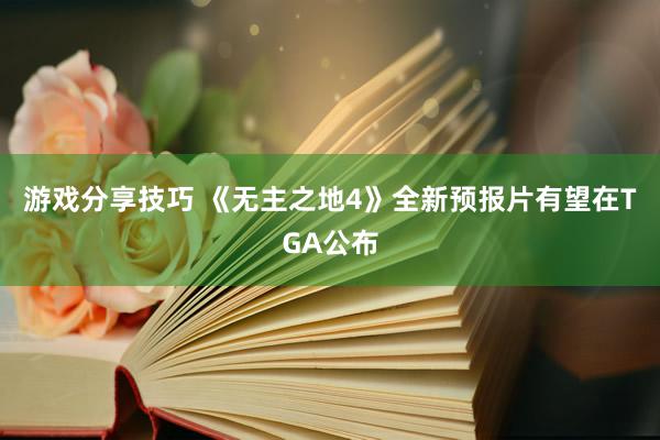 游戏分享技巧 《无主之地4》全新预报片有望在TGA公布