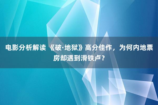 电影分析解读 《破·地狱》高分佳作，为何内地票房却遇到滑铁卢？